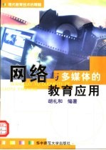 网络与多媒体的教育应用 现代教育技术的精髓