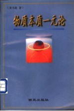 物质本质一元论