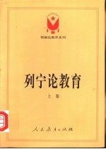 列宁论教育 上