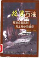 投资石油 石油企业改制与上市公司透视
