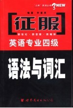 征服英语专业四级语法与词汇