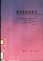 冲压发动机技术 下