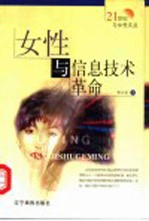 女性与信息技术革命