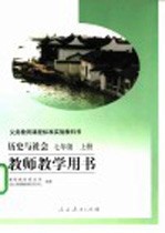 义务教育课程标准实验教科书 历史与社会 七年级 上
