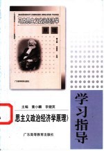 《马克思主义政治经济学原理》学习指导