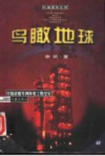 鸟瞰地球 中国战略导弹阵地工程纪实