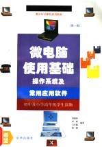 微电脑使用基础 操作系统及常用应用软件