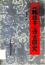 《韩非子》语言研究