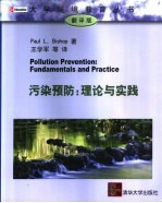 污染预防 理论与实践