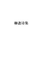 蒲松龄全集 第2册 聊斋诗集