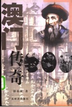 澳门传奇