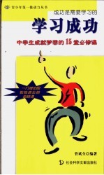 学习成功 中学生成就梦想的15堂必修课