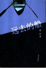 远去的船