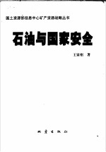 石油与国家安全