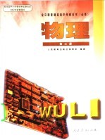 全日制普通高级中学教科书 必修 物理 第2册