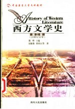 西方文学史 第3卷 20世纪文学