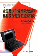 全国青少年创造能力培养系列社会调查和对策研究