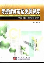 可持续城市化发展研究 中国四川的实证分析
