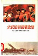 大庆油田的创业者