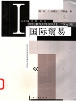 国际贸易