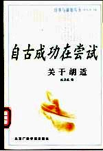 自古成功在尝试 关于胡适