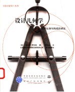 设计几何学 关于比例与构成的研究