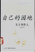 自己的园地 关于周作人