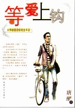 等爱上钩 大学校园爱情完全手册