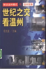 世纪之交看温州 解读温州模式与温州现象