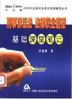 刑事诉讼法 法律职业道德基础课堂笔记