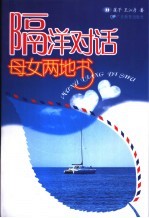 隔洋对话 母女两地书