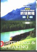 新世纪大学英语系列教材 听说教程 第2册
