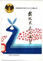我比大庆小两岁 散文获奖作品选