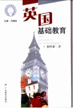 英国基础教育