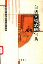 白话文韬武略宝典 “论语”与“孙子兵法”今译