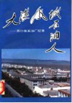 大漠风城石油人 百口泉采油厂纪事