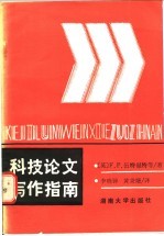 科技论文写作指南