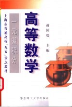 高等数学 一元微积分