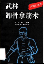 武林卸骨拿筋术 简招出神威