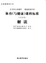 全日制义务教育 普通高级中学体育 与健康 课程标准 实验稿 解读