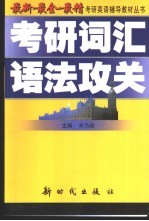 考研词汇、语法攻关