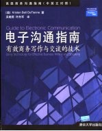 电子沟通指南 有效商务写作与交谈的技术 中英文对照