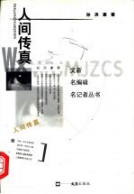 人间传真