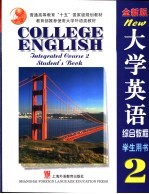 大学英语 全新版 综合教程 2 学生用书
