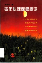 老年心理保健必读