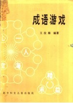 成语游戏