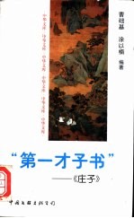“第一才子书” 《庄子》