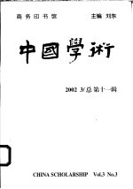 中国学术 2002.3 总第11辑