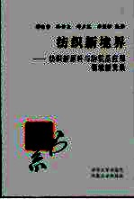 纺织新境界 纺织新原料与纺织品应用领域新发展