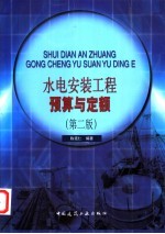 水电安装工程预算与定额 第2版